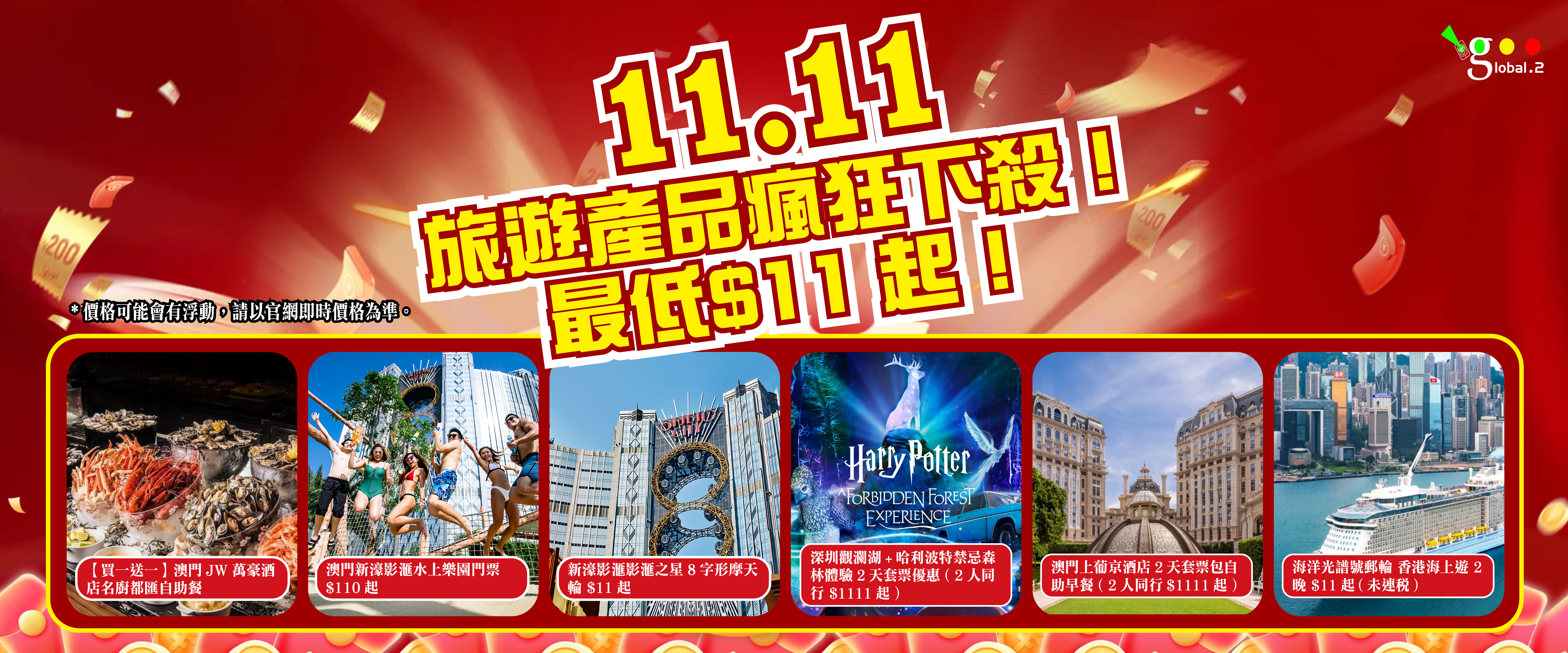 雙十一火爆優惠 限定旅遊產品抵至11起banner